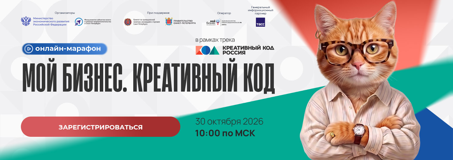 Онлайн-марафон «Мой бизнес.Креативный код»