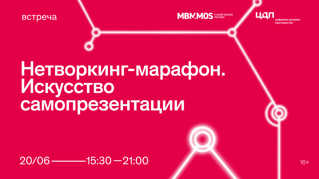 Встреча «Нетворкинг-марафон. Искусство самопрезентации» пройдет 20 июня