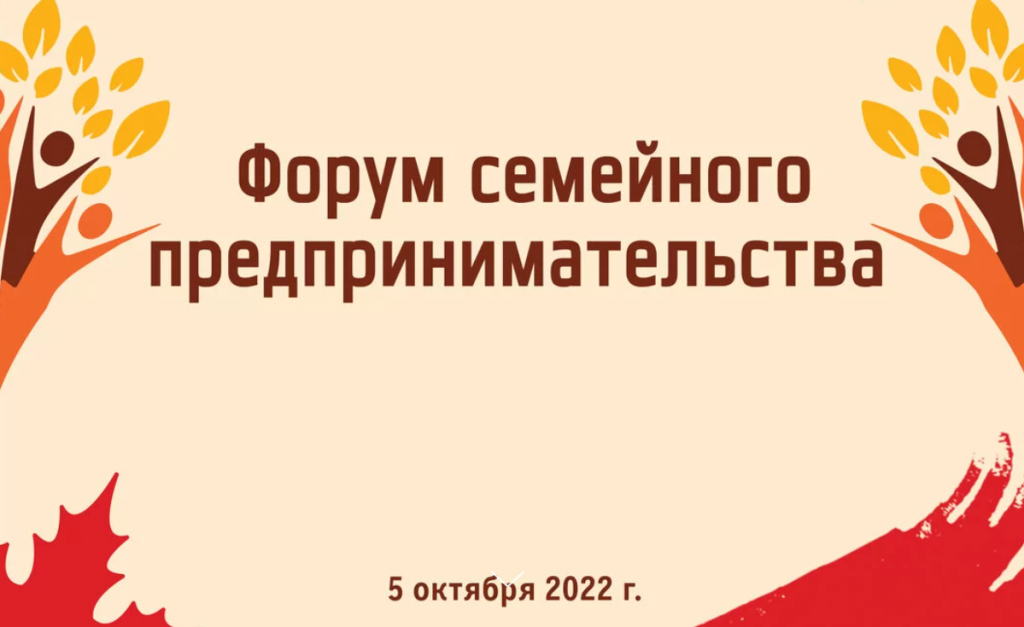 5 октября на Кубани пройдет Форум семейного предпринимательства