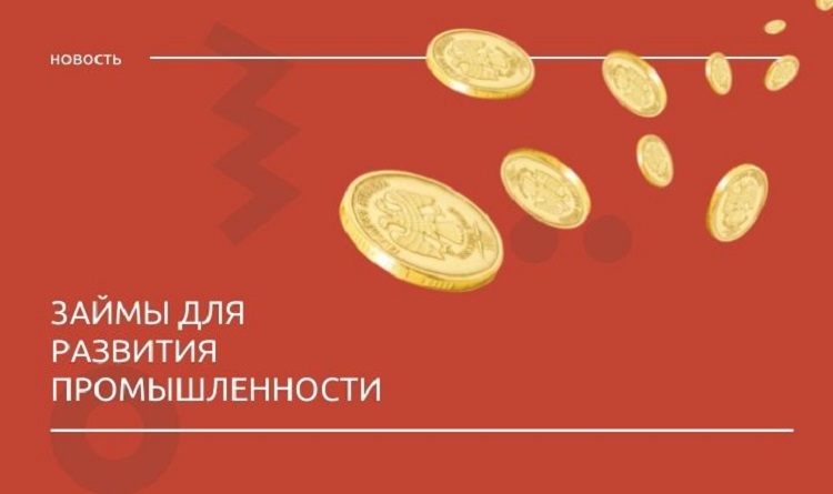 Займы для развития промышленности Ленинградской области