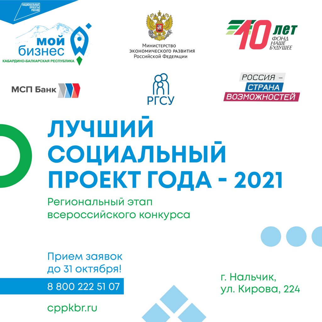 В КБР стартовал приём заявок на конкурс «Лучший социальный проект года»