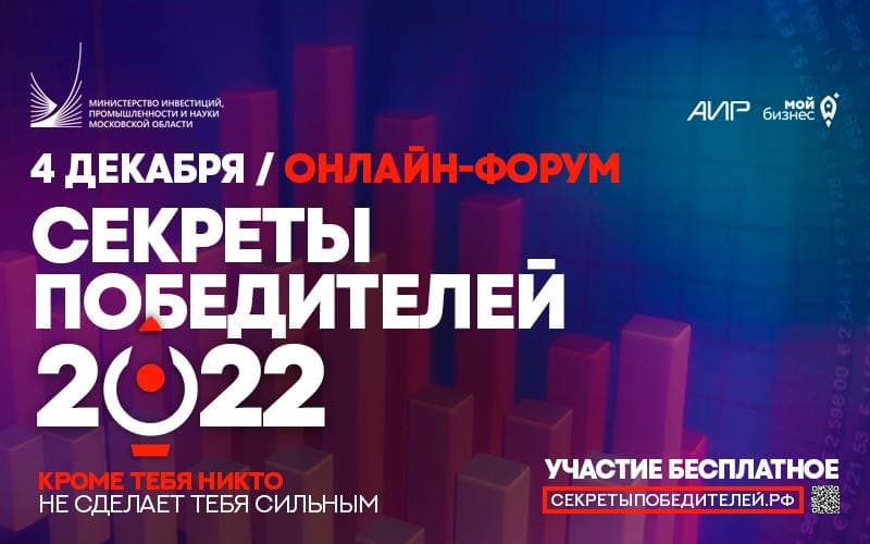 Онлайн-форум «Секреты победителей 2022» состоится в Москве