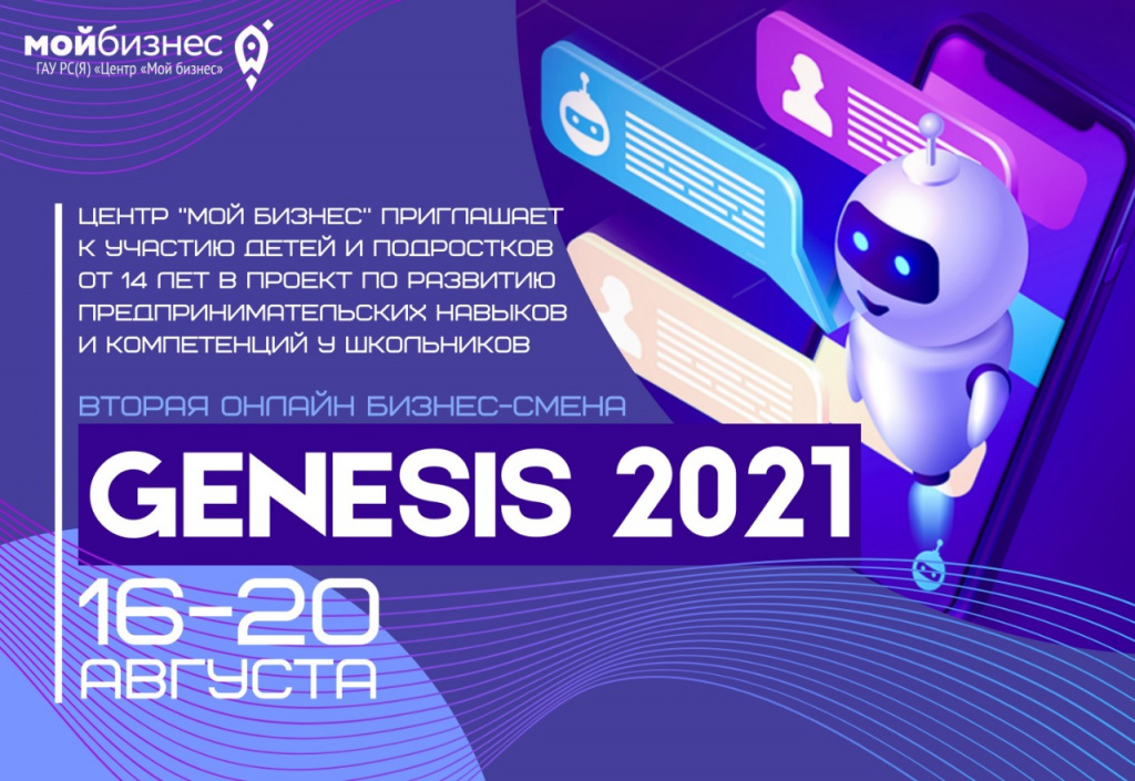 В Якутии стартует вторая онлайн бизнес-смена для детей Genesis 202