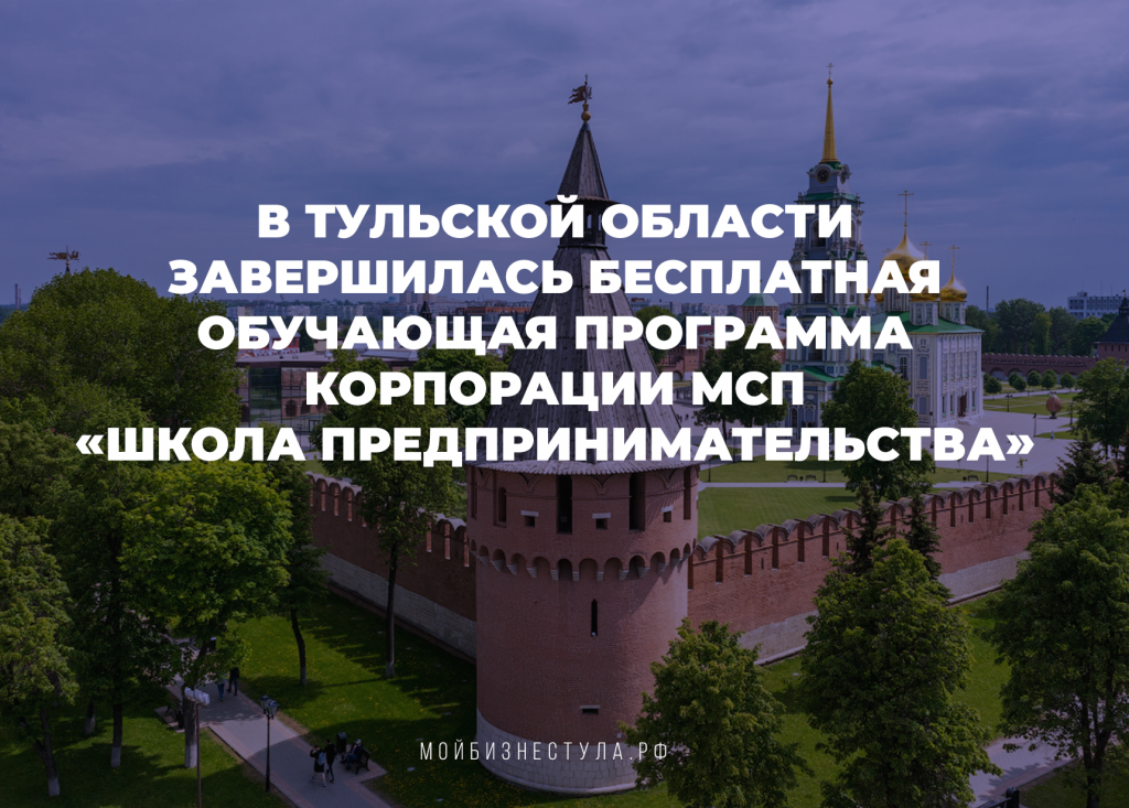 В Тульской области завершилась бесплатная программа «Школа предпринимательства»