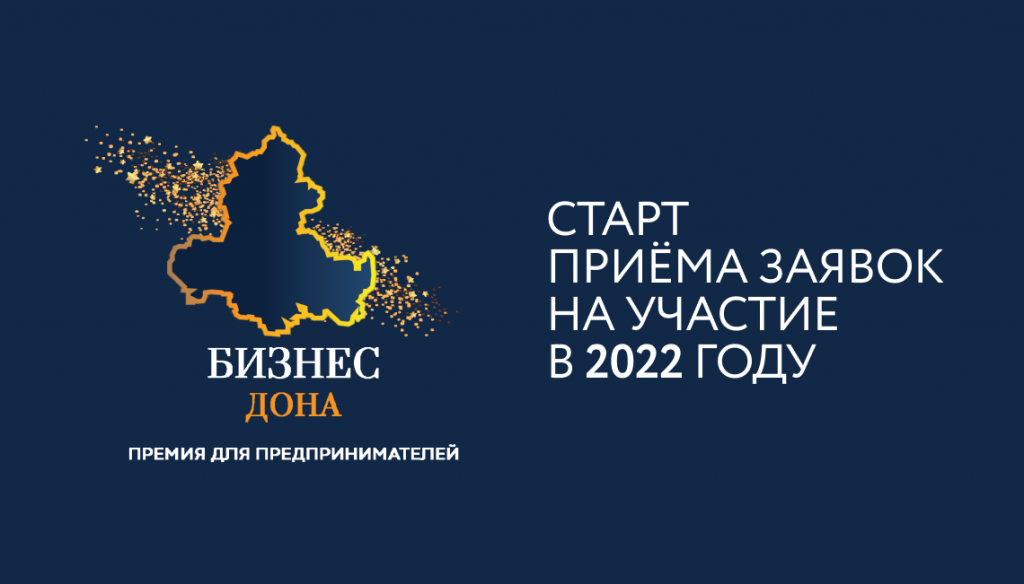 В Ростовской области принимаются заявки на конкурс «Бизнес Дона 2022»