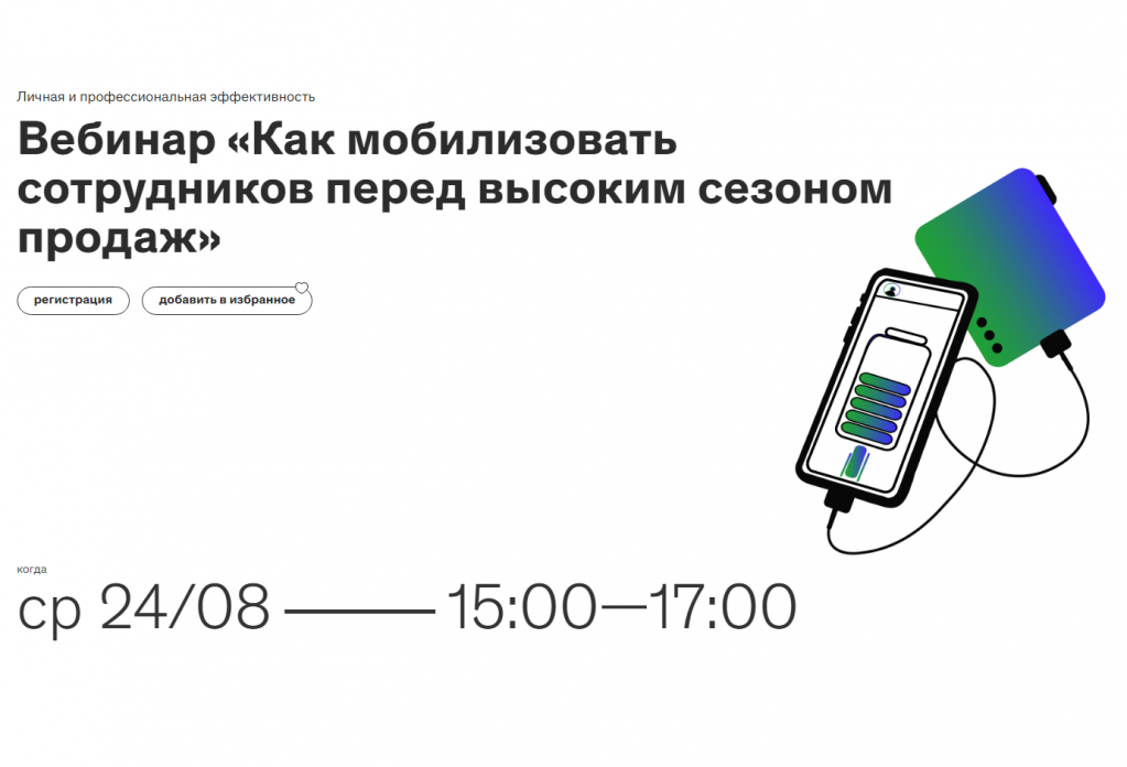 24 августа пройдет вебинар о мобилизации сотрудников перед высоким сезоном продаж