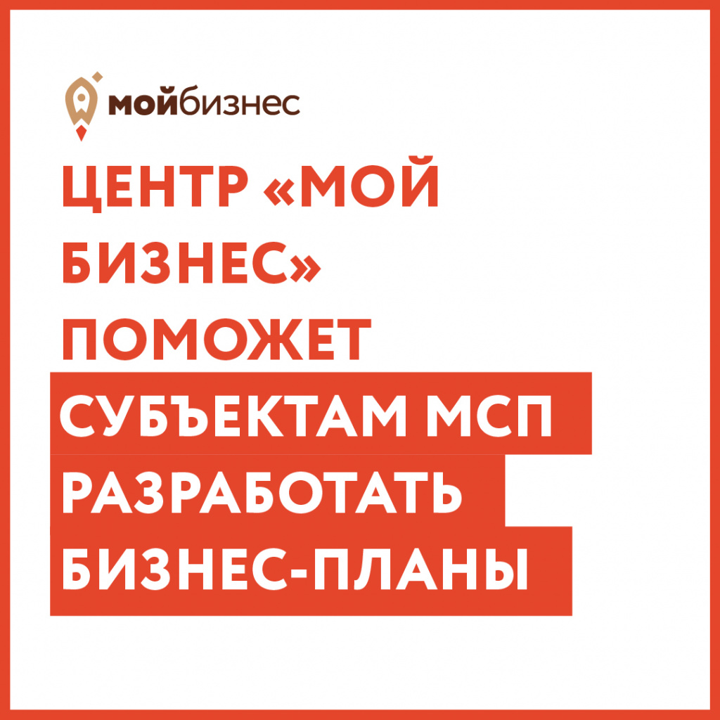 Центр «Мой бизнес» в Новгороде поможет МСП разработать бизнес-планы