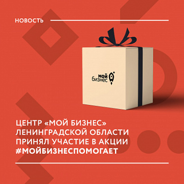 Центр «Мой бизнес» Ленинградской области принял участие в акции #МойбизнесПомогает