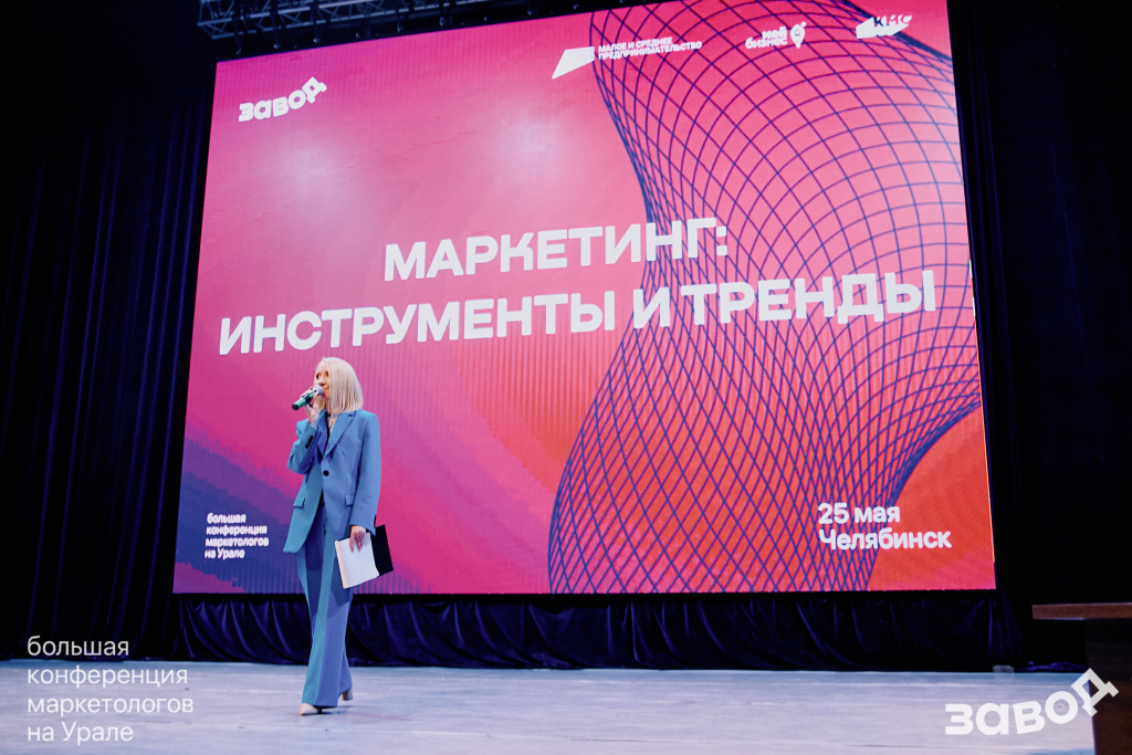 В Челябинске прошла вторая конференция маркетологов «ЗАВОД» 