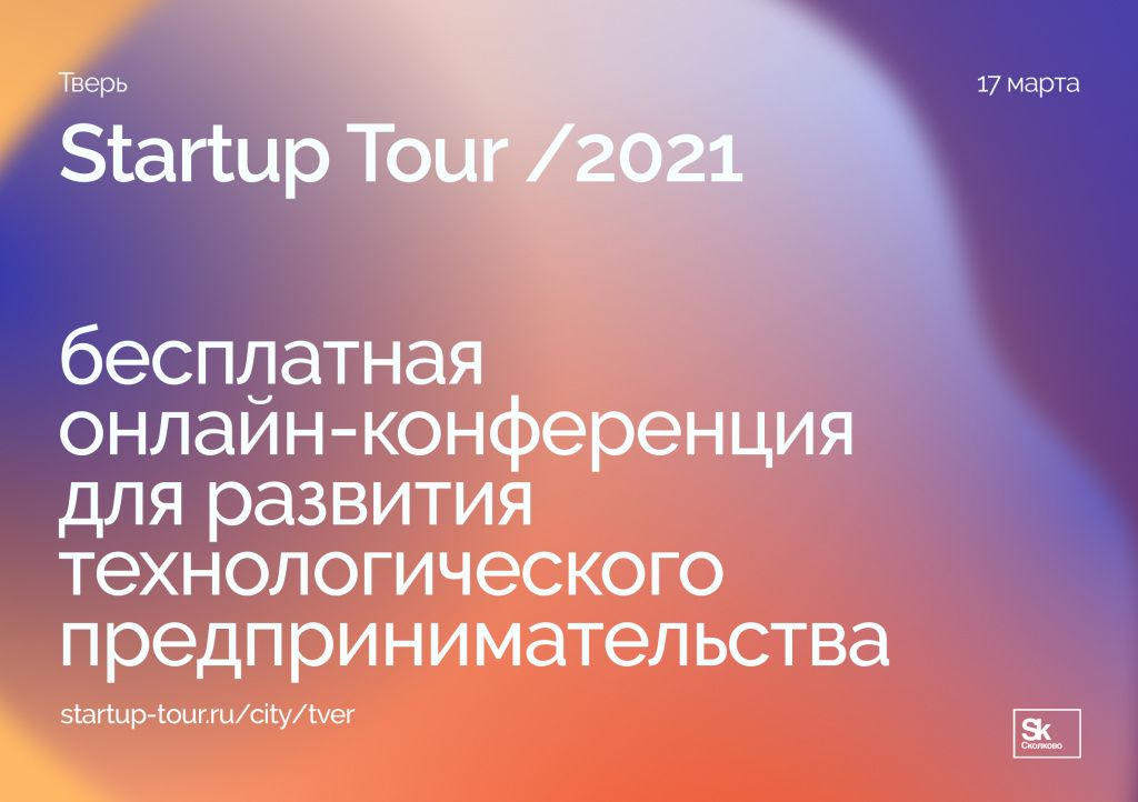 Тверичанам помогут оформить проект для участия в Startup Tour