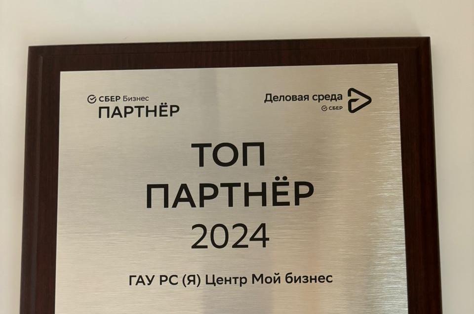 Центр «Мой бизнес» Якутии стал топ-партнером Сбера в 2024 году