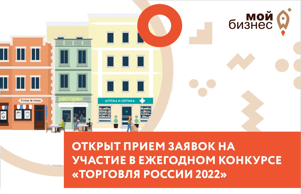 Нижегородские компании приглашаются к участию в конкурсе «Торговля России»