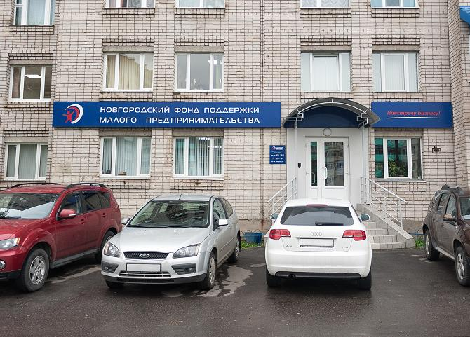 Новгородский бизнес привлек свыше 600 млн рублей благодаря поручительствам по госпрограмме