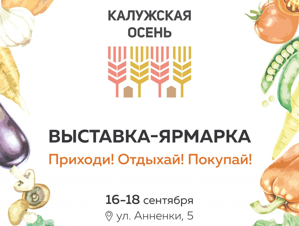 Калужские аграрии представят свою продукцию на «Калужской осени 2022»