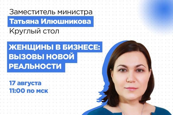 Татьяна Илюшникова примет участие в круглом столе о женском предпринимательстве