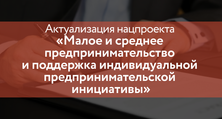 Национального проекта мсп и поддержка индивидуальной предпринимательской инициативы