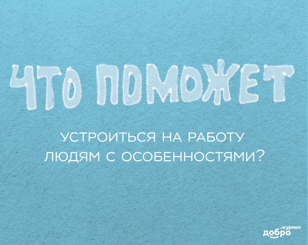 Сопровождаемое трудоустройство для людей с инвалидностью в России