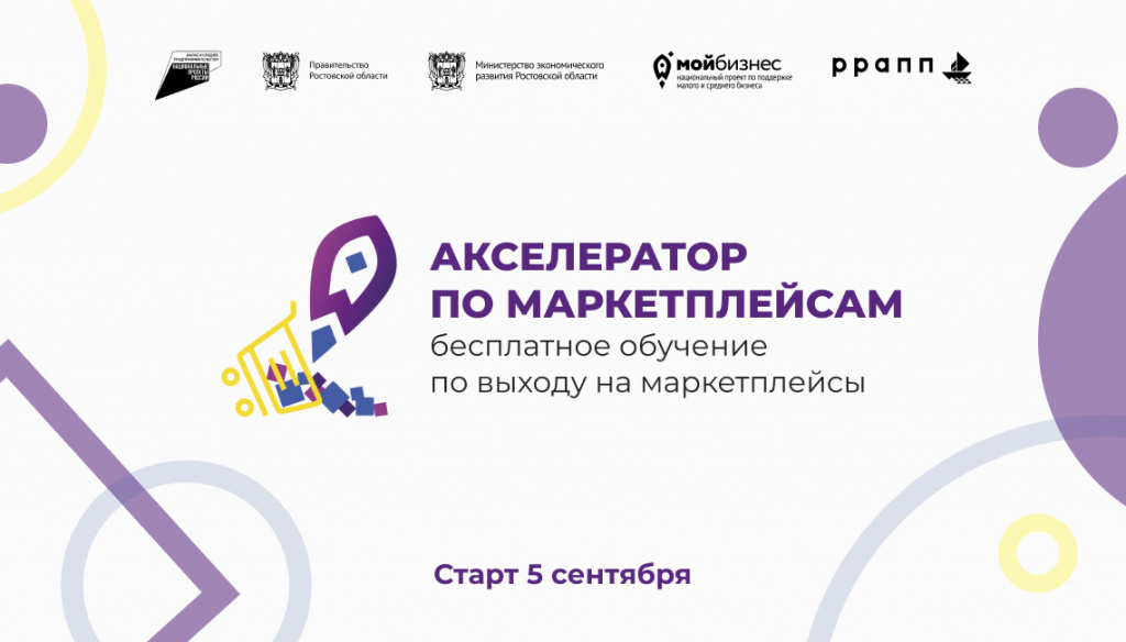В Ростовской области принимают заявки на Акселератор по маркетплейсам