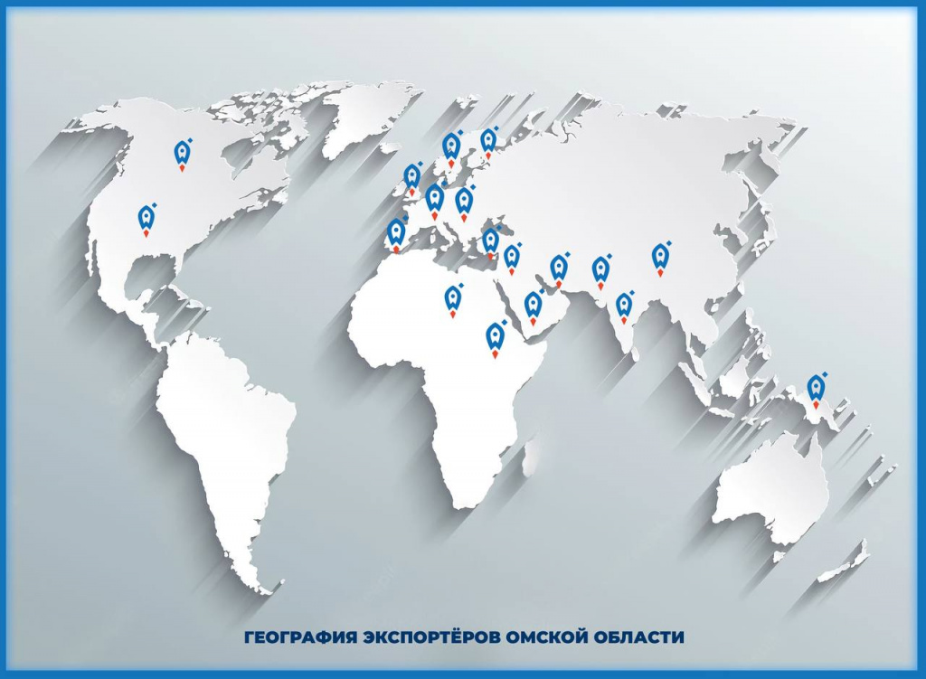 В Омской области Центр поддержки экспорта помог бизнесу отправить продукцию в 40 стран мира 