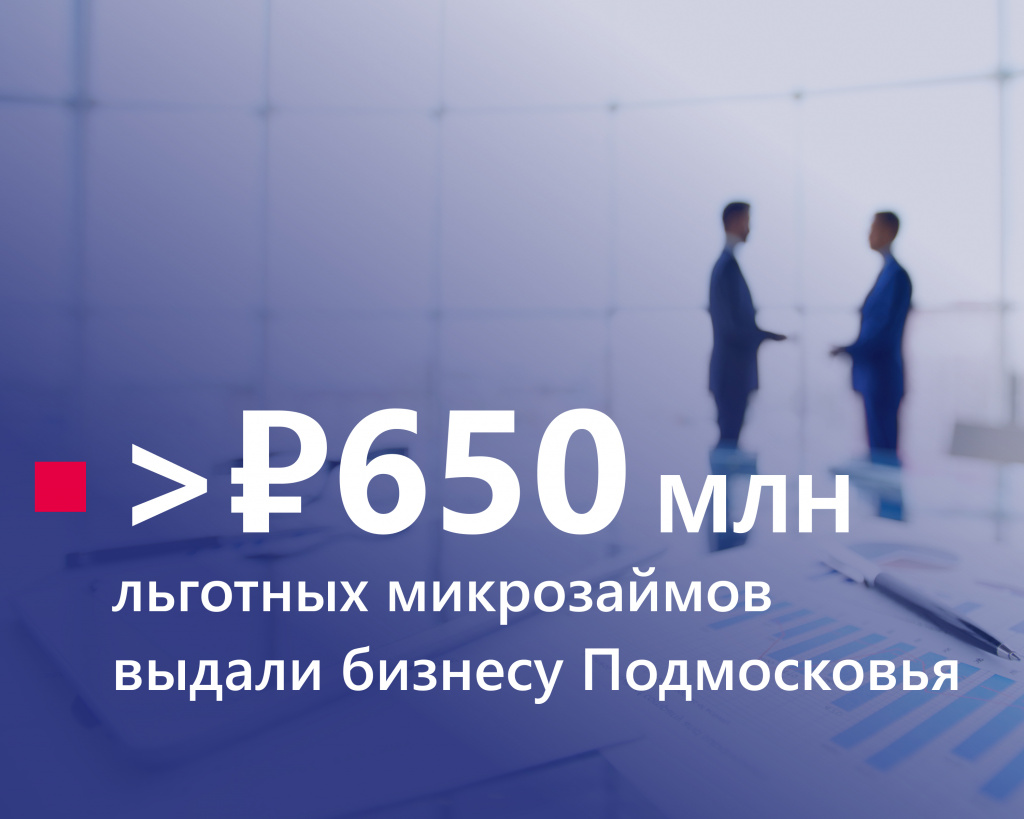 Более 650 млн рублей получили предприниматели Подмосковья