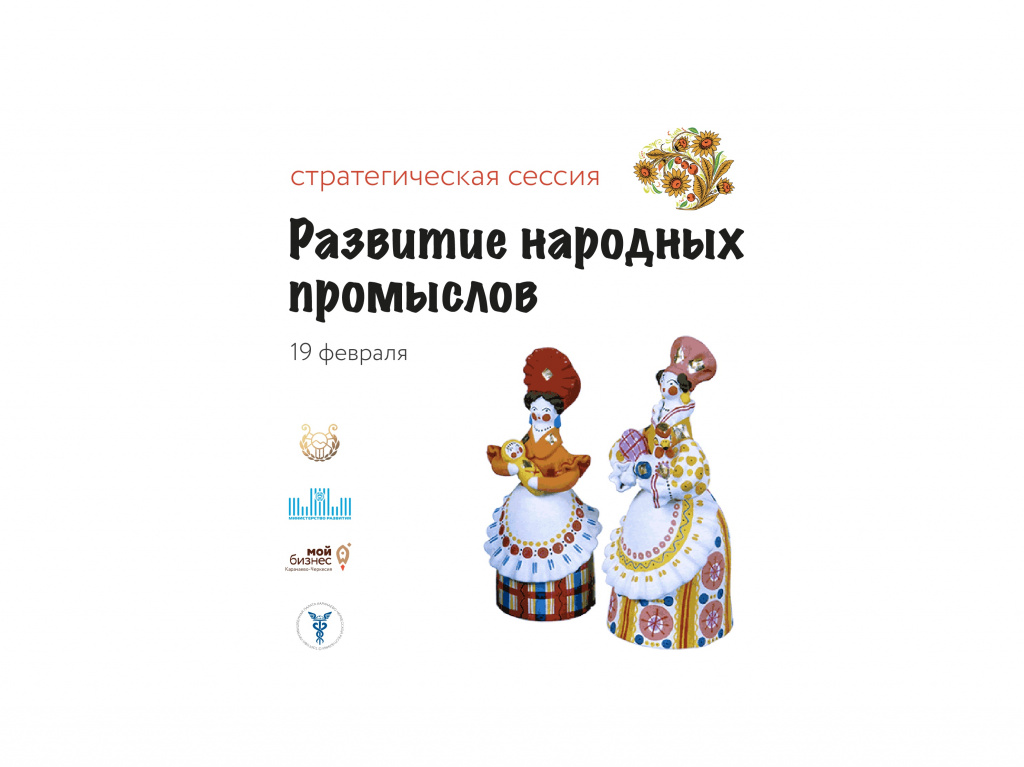 Развитие народных промыслов обсудят на стратегической сессии в КЧР