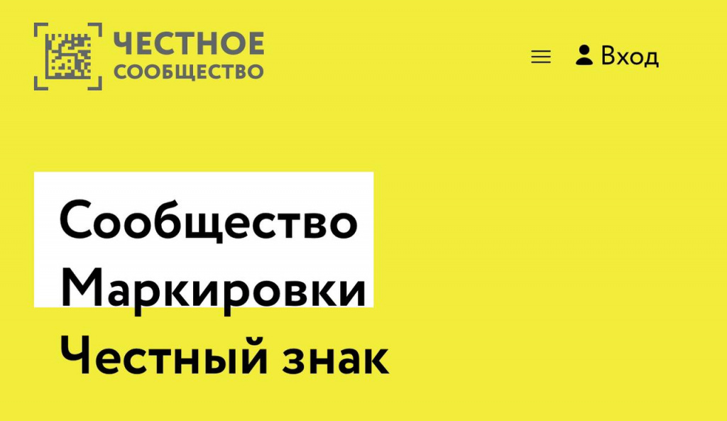 ЦРПТ запустил онлайн-площадку «Честное сообщество» по вопросам маркировки