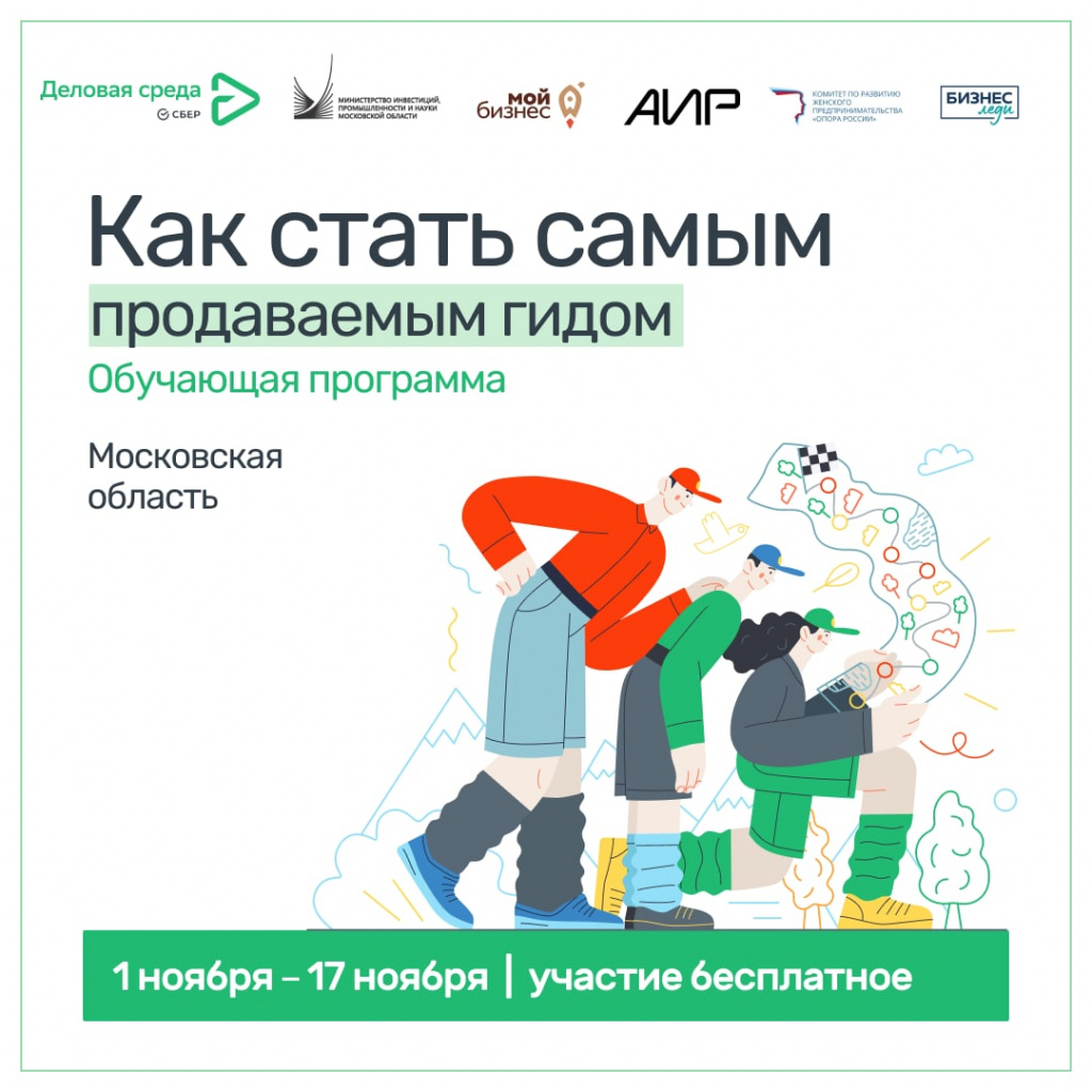 Самозанятых Подмосковья обучат работе гидом