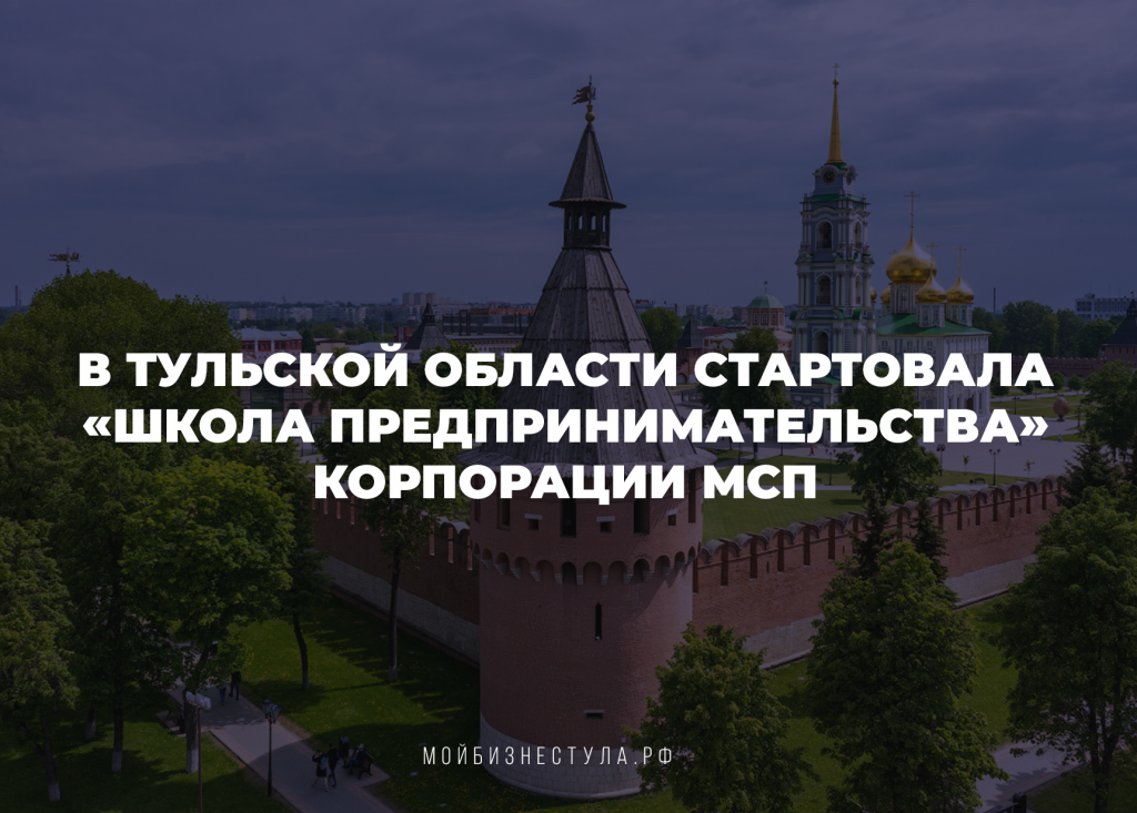 В Тульской области открылась «Школа предпринимательства» Корпорации МСП