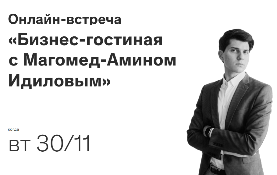 Онлайн-встреча «Бизнес-гостиная с Магомед-Амином Идиловым»