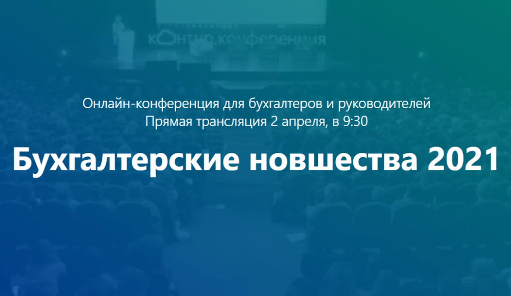 Веб-конференция «Бухгалтерские новшества 2021»