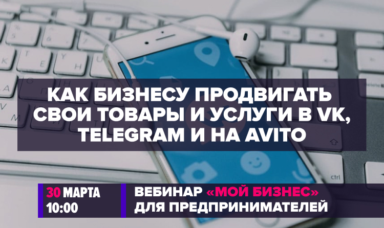 Вебинар «Как продвигать товары и услуги в VK, Telegram и на Avito» | 30 марта -