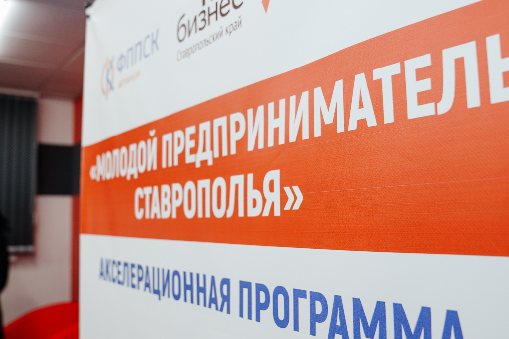 Молодые бизнесмены Ставрополья могут «прокачать» свои предпринимательские способности