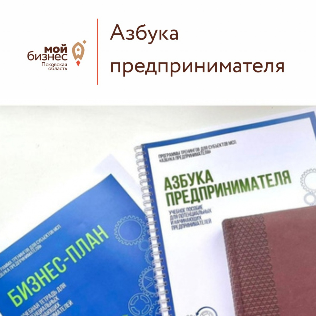 В псковском Центре «Мой бизнес» можно пройти онлайн-тренинг «Азбука предпринимателя»