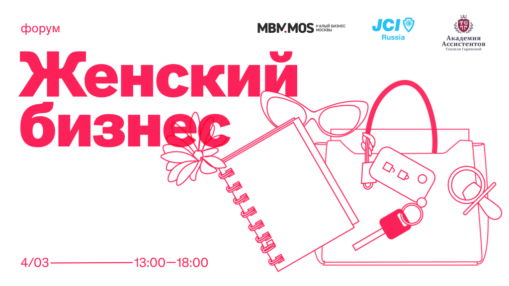 Mbm mos. Женский форум. МБМ Москвы. МБМ. Женский форум афиша.