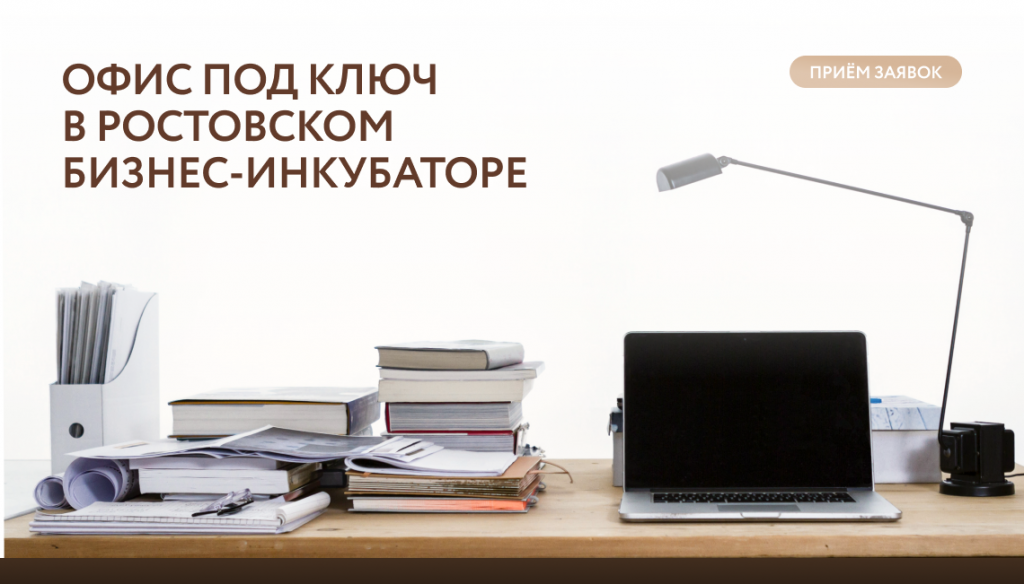 Донскому бизнесу доступны офисы под ключ на льготных условиях