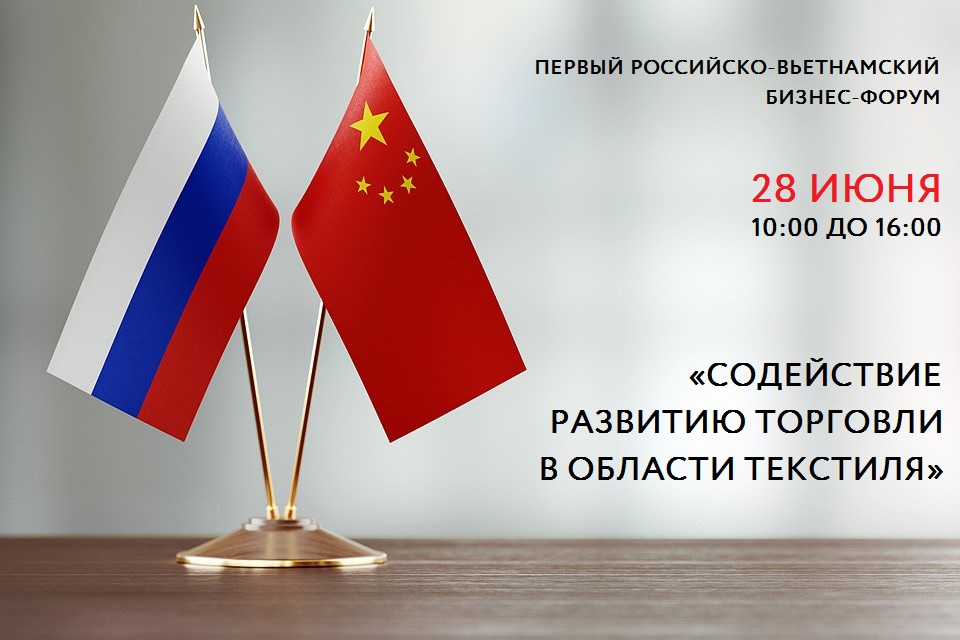 28 июня состоится российско-вьетнамский бизнес-форум по текстилю