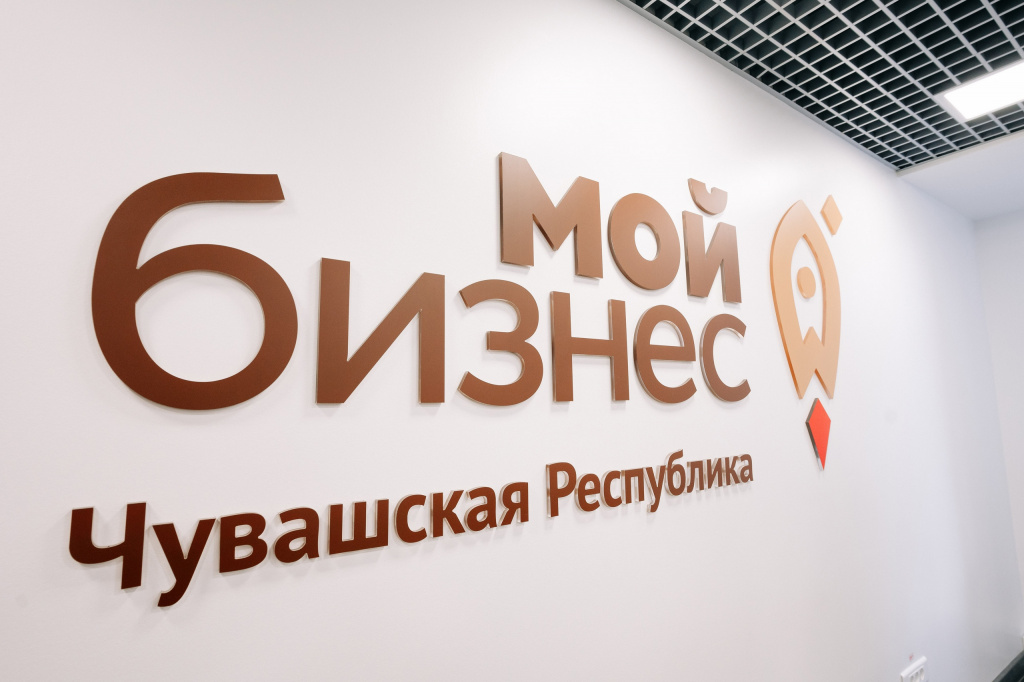 5,5 тысяч услуг чувашские предприниматели получили в центре «Мой бизнес»
