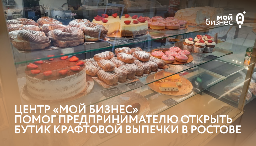 Центр «Мой бизнес» помог предпринимателю открыть бутик крафтовой выпечки в Ростове