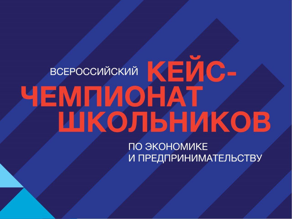 Открыта регистрация на Всероссийский кейс-чемпионат по экономике и предпринимательству