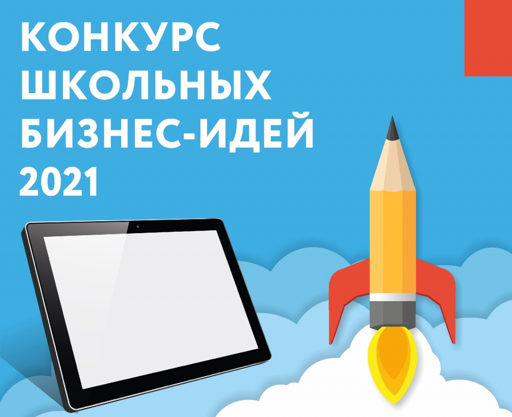 Курганские школьники представят свои бизнес-проекты и поборются за приз