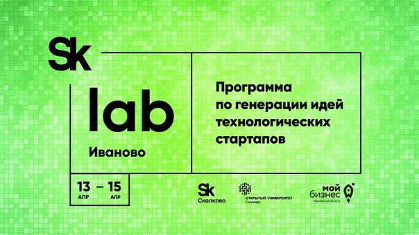 В Иванове пройдет программа по генерации идей технологических стартапов SkLab