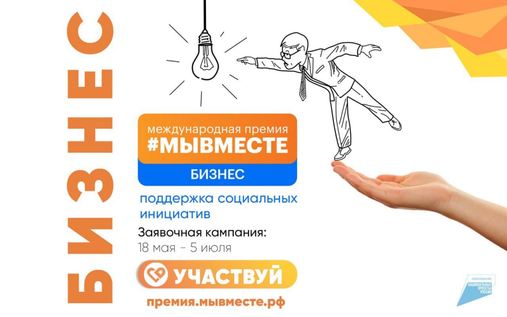 Премия #МЫВМЕСТЕ – возможность развивать бизнес через помощь людям