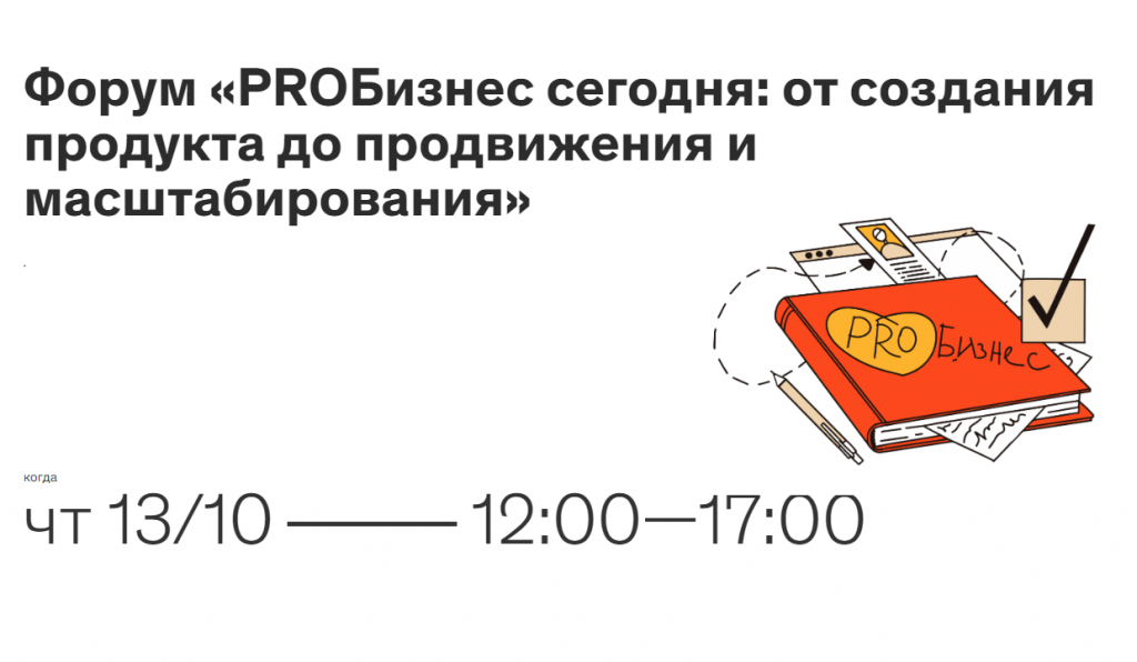 Форум «PROБизнес сегодня: от создания продукта до продвижения и масштабирования»