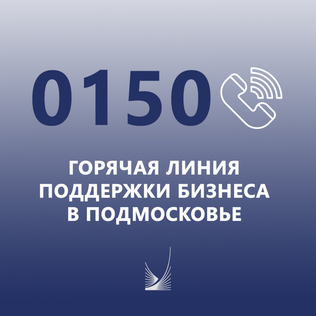 «Горячая линия» поддержки бизнеса в Подмосковье будет работать 24/7