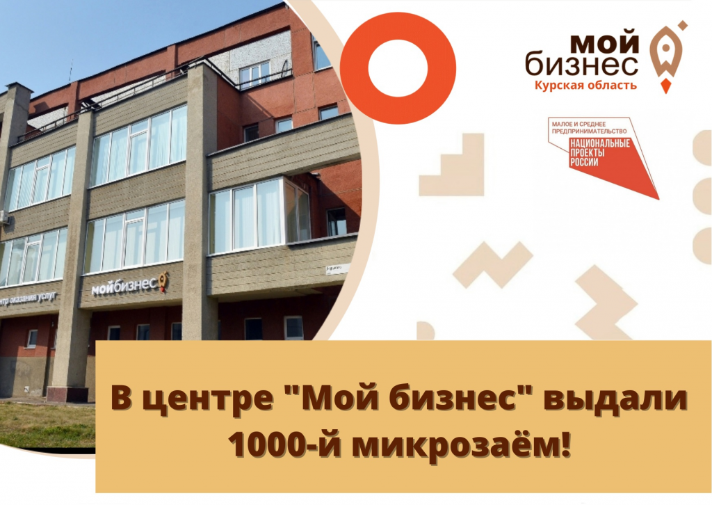 В центре «Мой бизнес» выдали 1000-й микрозаём!