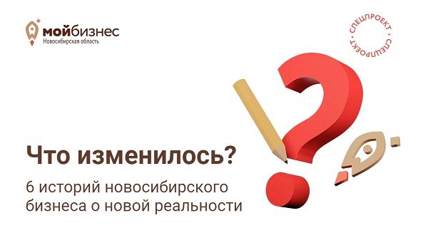 «Что изменилось» – спецпроект центра «Мой бизнес» Новосибирской области