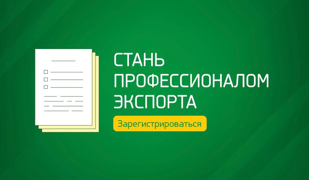 Компании смогут предоставлять таможенные услуги на платформе «Мой экспорт»