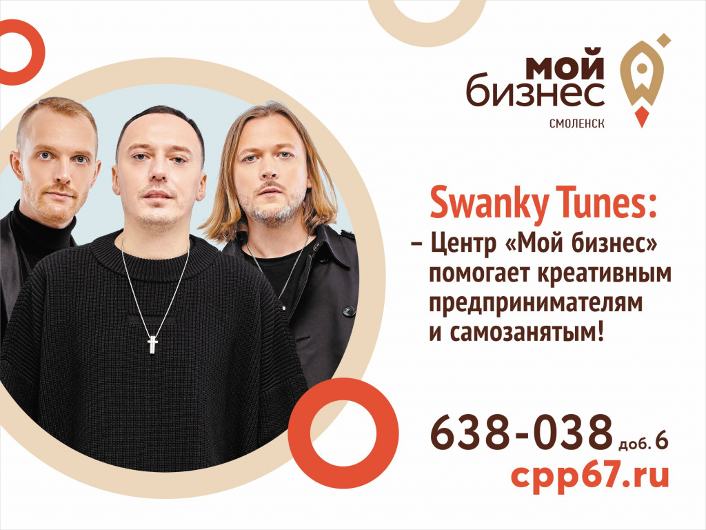 Swanky Tunes стали амбассадорами Центра «Мой бизнес