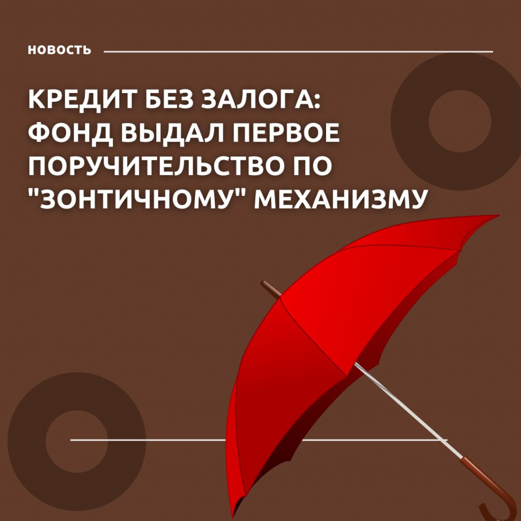 ФПП Ленинградской области выдал первое поручительство по «зонтичному» механизму