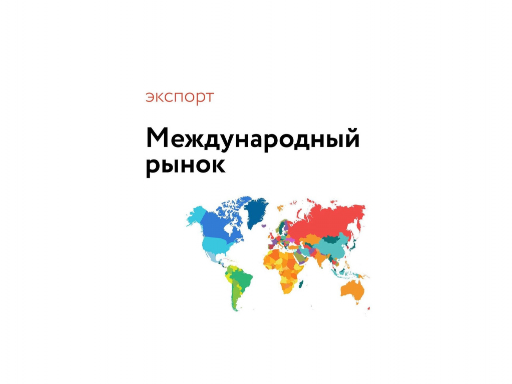 Центр поддержки экспорта Карачаево-Черкесии поддержал более 20 предприятий МСП